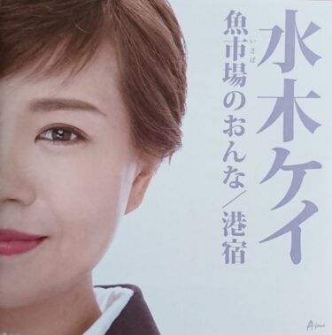 女性演歌歌手・水木ケイさんの新曲CDジャケットのヘアメイクを担当しました