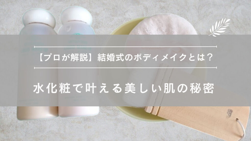 結婚式 ブライダルヘアメイク ボディメイク 水化粧 出張ヘアメイク エマブール