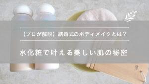 結婚式 ブライダルヘアメイク ボディメイク 水化粧 出張ヘアメイク エマブール