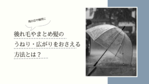 髪のうねりや広がりを抑える方法について書いたブログのサムネイル画像