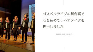 大阪 出張ヘアメイク ゴスペルライブ イベント 北野田 東文化会館