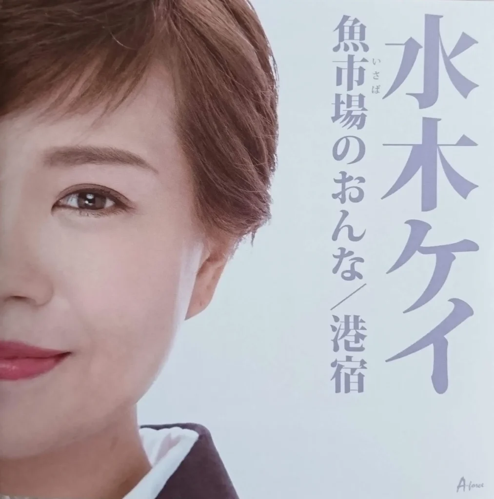 演歌歌手 水木ケイ 魚市場の女 港宿 CDジャケット撮影 撮影ヘアメイク 出張ヘアメイク エアブラシメイク 撮影 メディア撮影 関西 大阪 堺 エマブール