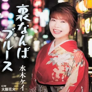 演歌歌手 水木ケイ 裏なんばブルース 大阪花火 CDジャケット撮影 撮影ヘアメイク 出張ヘアメイク エアブラシメイク 撮影 メディア撮影 関西 大阪 堺 エマブール