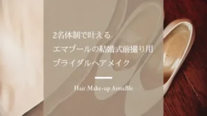 結婚式 ブライダルヘアメイク ロケーション撮影 結婚式前撮り エアブラシメイク エマブール 関西 大阪 堺 出張ヘアメイク