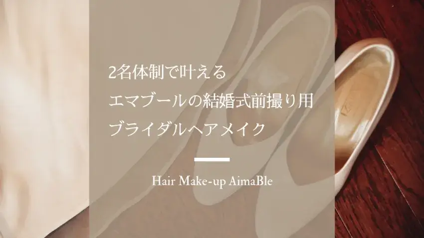 結婚式 ブライダルヘアメイク ロケーション撮影 結婚式前撮り エアブラシメイク エマブール 関西 大阪 堺 出張ヘアメイク