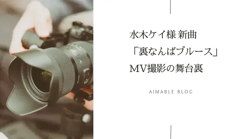 演歌歌手 水木ケイ 裏なんばブルース 大阪花火 CDジャケット撮影 撮影ヘアメイク 出張ヘアメイク エアブラシメイク 撮影 メディア撮影 ミュージックビデオ撮影 関西 大阪 堺 エマブール