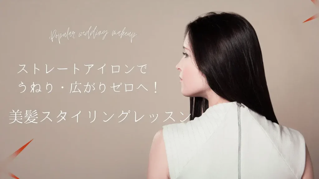 オンラインレッスン,ヘアケア,美髪,ストレートアイロン,使い方,出張ヘアメイク,大阪,堺 エマブール,AimaBle,小川敬子