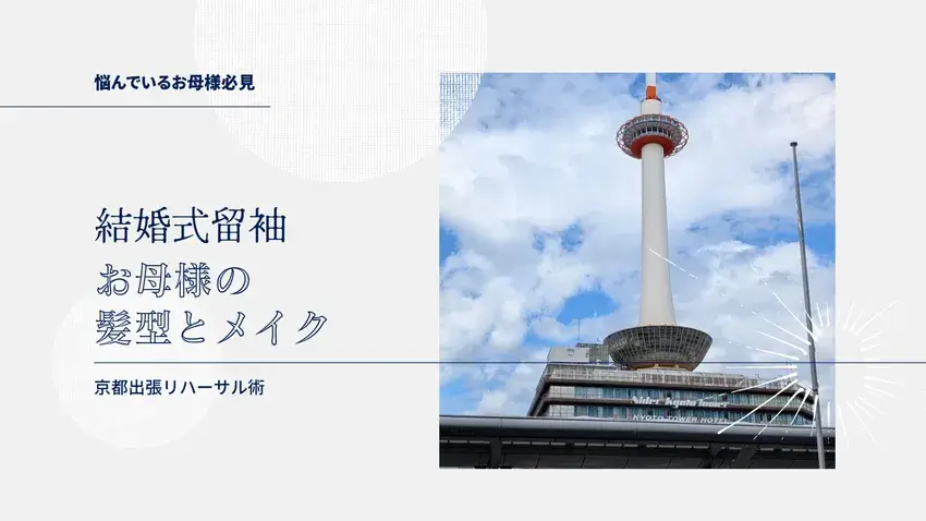 結婚式 ブライダルヘアメイク 列席ヘアメイク お母様 リハーサル 京都 エアブラシメイク エマブール 関西 大阪 堺 出張ヘアメイク