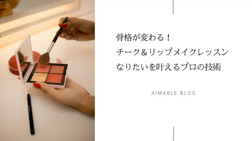 オンラインメイクレッスン 大阪 マンツーマンレッスン チーク＆リップメイク メイクレッスン 関西 大阪 堺 エマブール