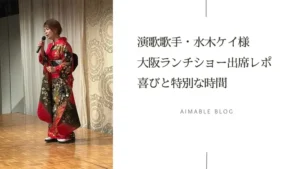 水木ケイ クリスマス忘年会2025 ランチショー 高山竜一 演歌歌手 イベント