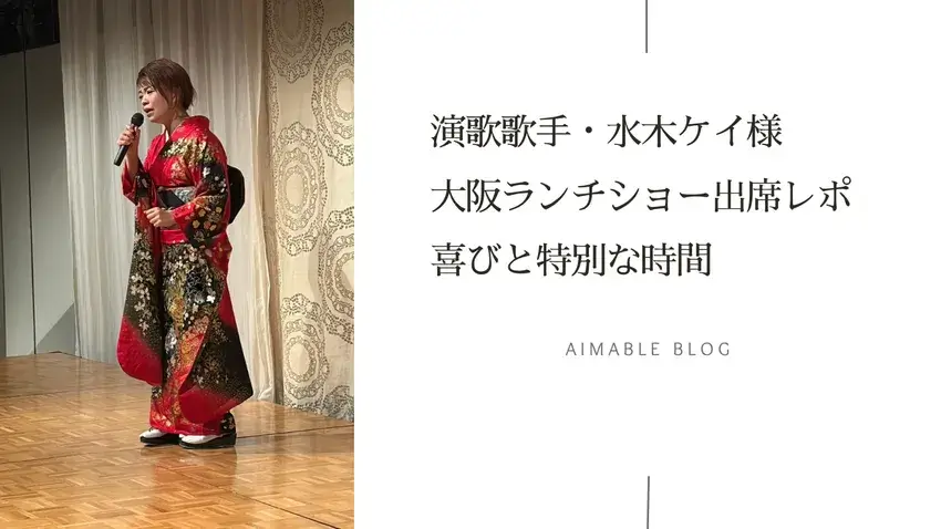 水木ケイ クリスマス忘年会2025 ランチショー 高山竜一 演歌歌手 イベント