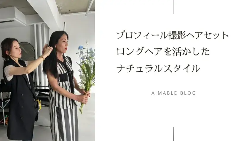 撮影ヘアメイク 出張ヘアメイク ヘアセット ヘアアレンジ 撮影 プロフィール撮影 グローバルメイクプロデューサー 山本裕美子 Atsuko イレイ 大峯達麻 カメラマン nook 関西 大阪 堺 エマブール