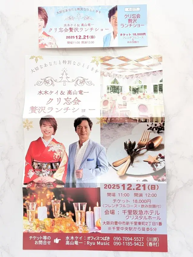 水木ケイ クリスマス忘年会2025 ランチショー 高山竜一 演歌歌手 イベント