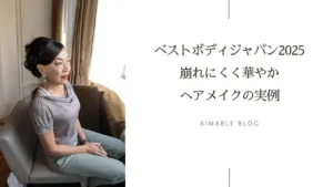ベストボディジャパン大阪,Best Body Japan,2025,舞台,ヘアメイク,出張ヘアメイク,エアブラシメイク,関西 大阪 堺 エマブール