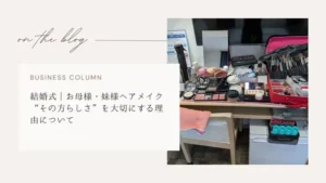 結婚式 ブライダルヘアメイク 列席ヘアメイク お母様 リハーサル 神奈川県 茅ヶ崎市 エアブラシメイク エマブール 関西 大阪 堺 出張ヘアメイク,サムネイル画像