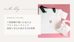 ブライダルヘアメイク,出張ヘアメイク,エアブラシメイク,大人婚,結婚式,ヘアメイク,バレンタインデー,バレンタインチョコ,サムネイル画像