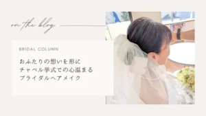 結婚式 ブライダルヘアメイク ロケーション撮影 結婚式前撮り エアブラシメイク 少人数婚 フォト挙式 2026 エマブール 関西 大阪 堺 出張ヘアメイク サムネイル画像