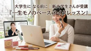 卒業式,入学式,新社会人,メイクレッスン,ベースメイク,オンラインレッスン,マンツーマンメイクレッスン,関西,大阪,堺,エマブール,AimaBle