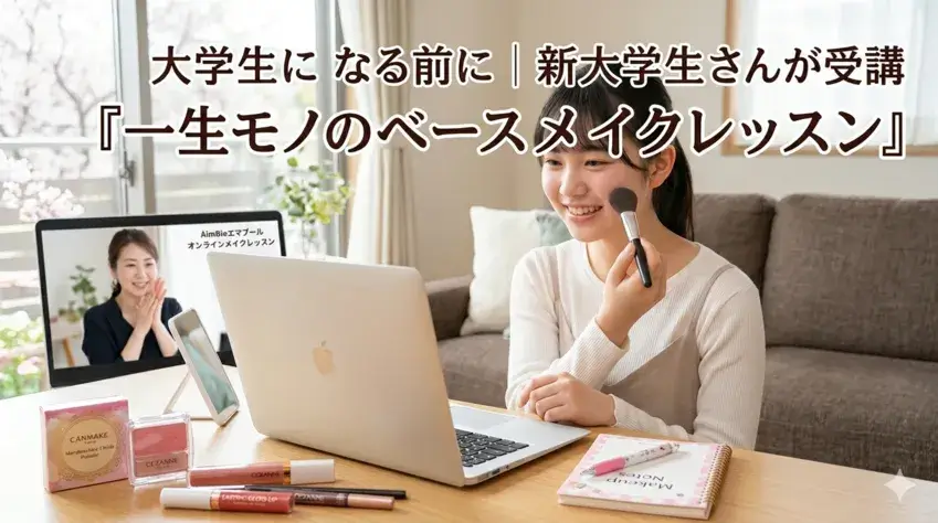 卒業式,入学式,新社会人,メイクレッスン,ベースメイク,オンラインレッスン,マンツーマンメイクレッスン,関西,大阪,堺,エマブール,AimaBle