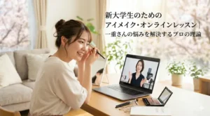 新大学生向けオンラインアイメイクレッスンのサムネイル画像