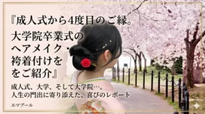 2026年大学院の卒業式用シニヨンスタイルと袴着付けのサムネイル画像