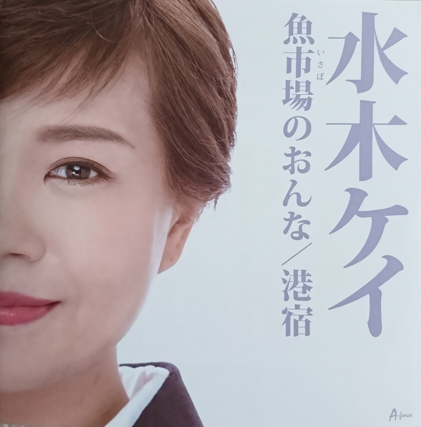 水木ケイ様「魚市場の女」CDジャケット出張ヘアメイク・AImBle(エマブール)