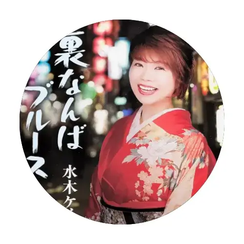 2025年演歌歌手・水木ケイ様新曲「裏なんばブルース」CDジャケット、お客様の声ロゴ