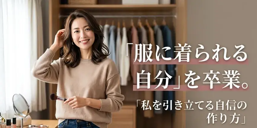 服に着られる自分を卒業するための方法についてブログ用サムネイル画像
