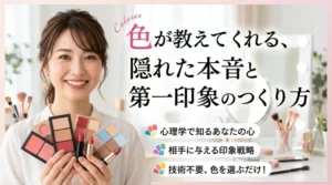 色が教えてくれる、隠れた本音と第一印象のつくり方。心理学で知るあなたの心、相手に与える印象戦略、技術不要、色を選ぶだけ！という文字と、メイク道具を持つ笑顔の女性。