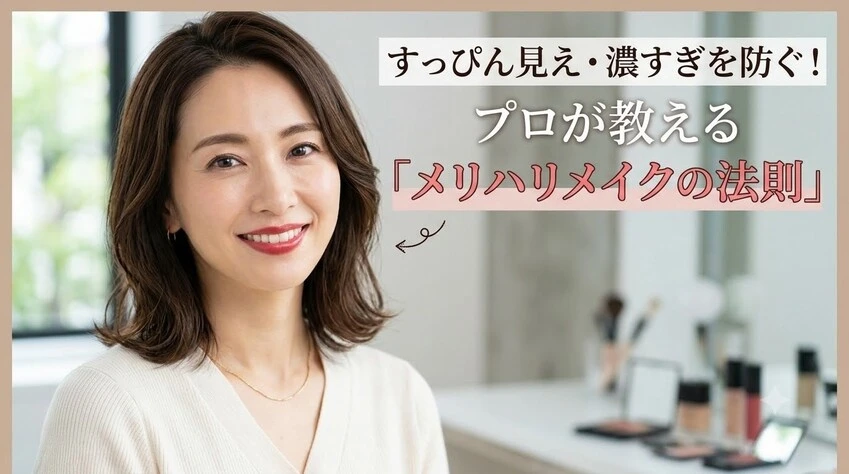 すっぴん見え・濃すぎを防ぐ！ プロが教える「メリハリメイクの法則」の文字と、メイクをした笑顔の女性。