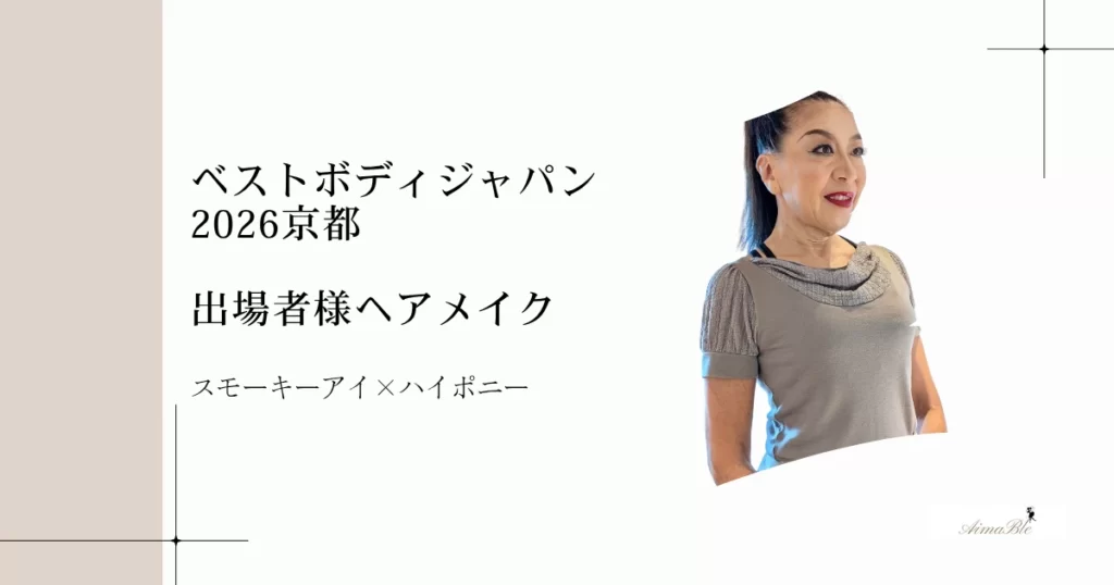 ベストボディジャパン2026京都 出場者様ヘアメイク スモーキーアイ×ハイポニー。ハイポニーテールとスモーキーアイメイクを施した女性の姿。