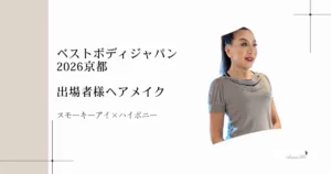 ベストボディジャパン2026京都 出場者様ヘアメイク スモーキーアイ×ハイポニー。ハイポニーテールとスモーキーアイメイクを施した女性の姿。